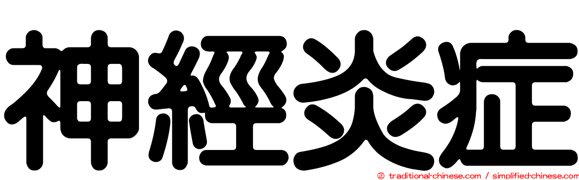 神經炎症