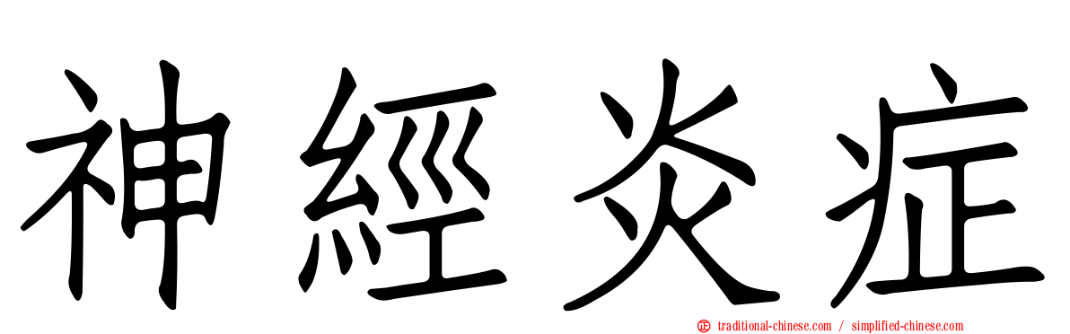 神經炎症