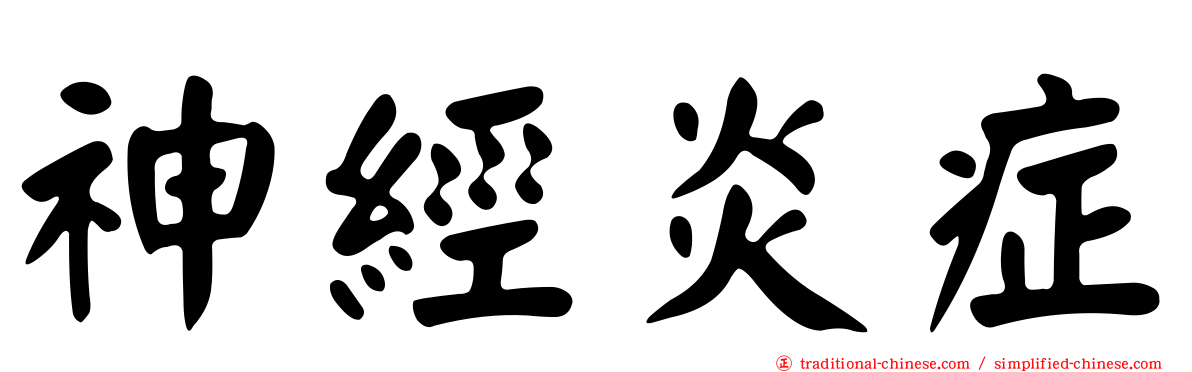 神經炎症