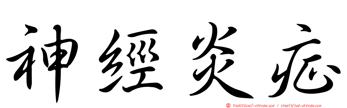 神經炎症