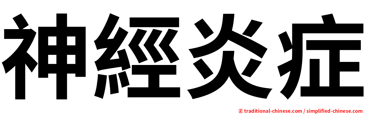 神經炎症