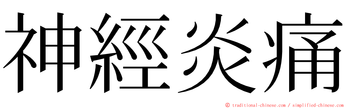 神經炎痛 ming font