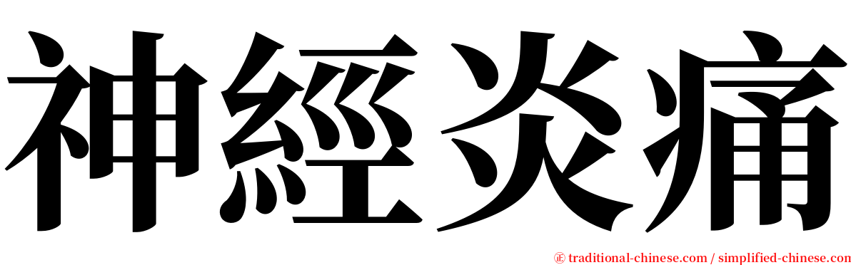 神經炎痛 serif font