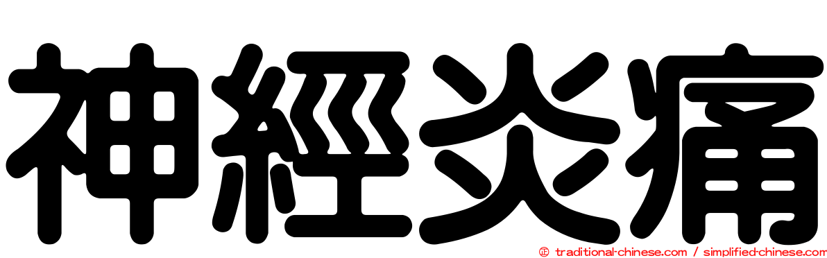 神經炎痛