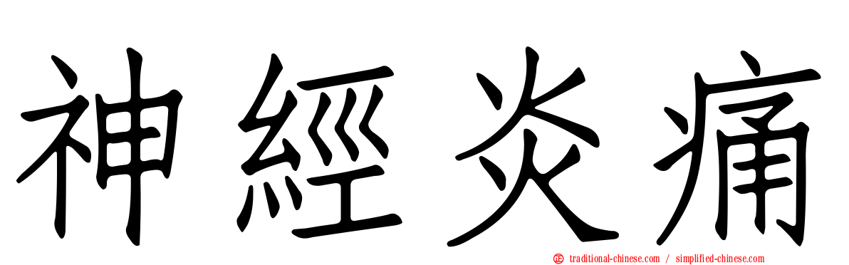 神經炎痛
