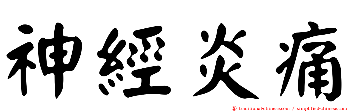 神經炎痛