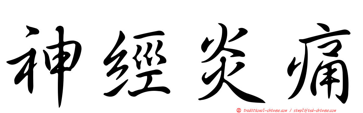 神經炎痛