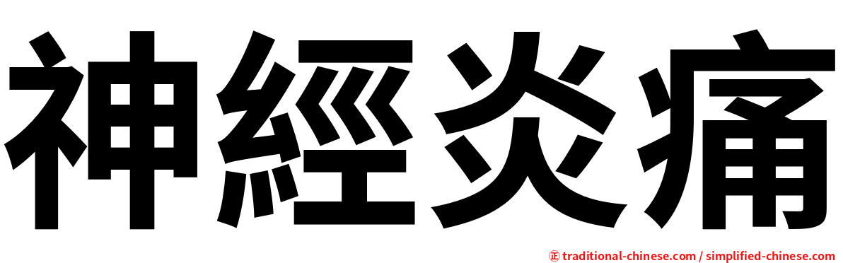 神經炎痛