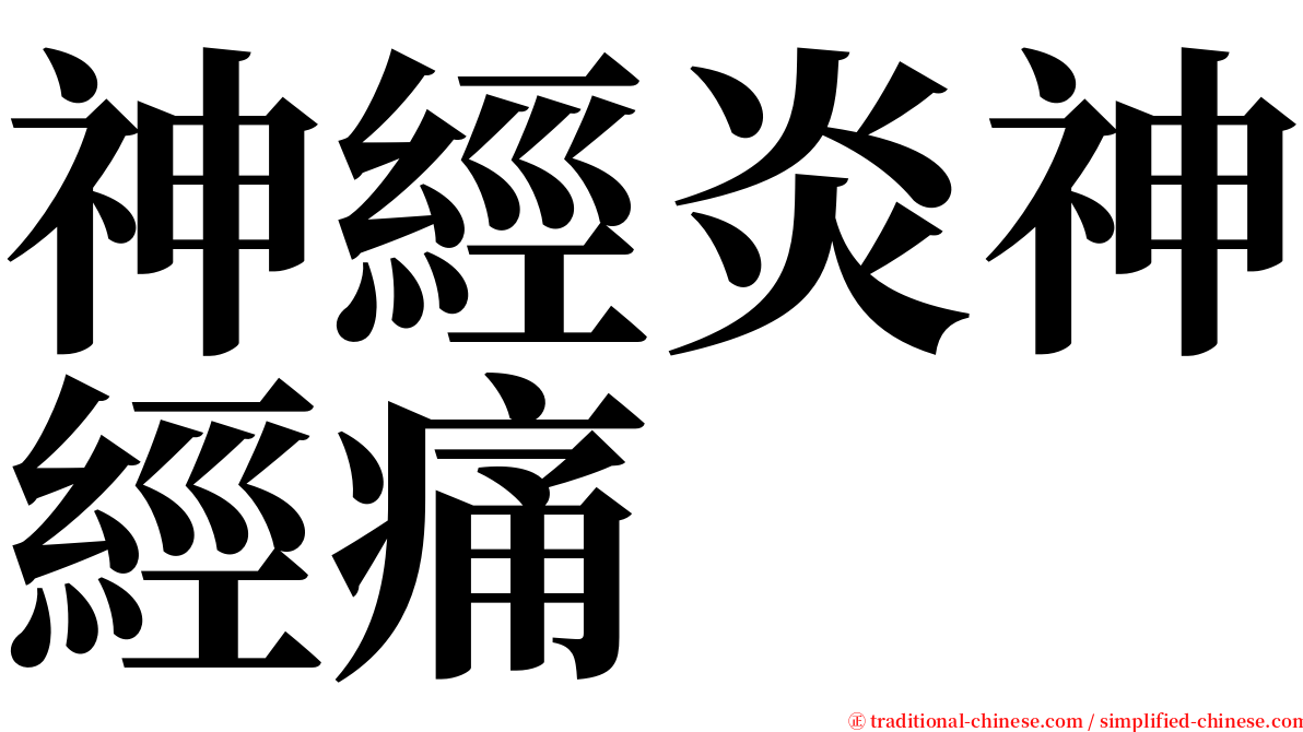 神經炎神經痛 serif font