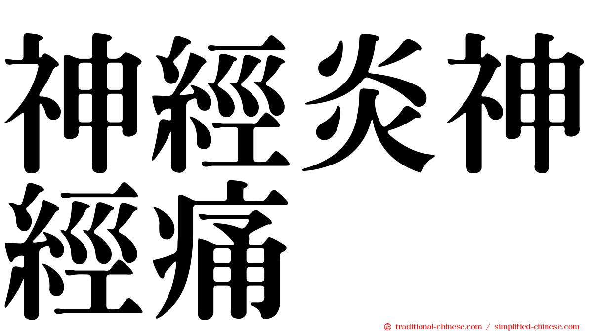 神經炎神經痛
