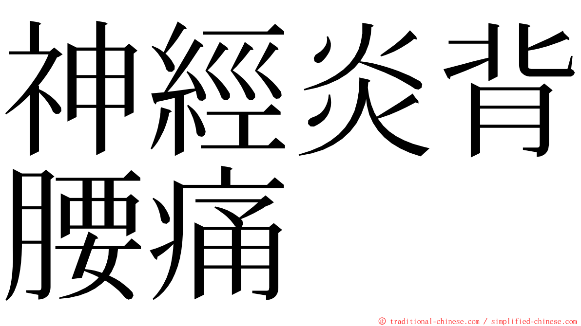 神經炎背腰痛 ming font