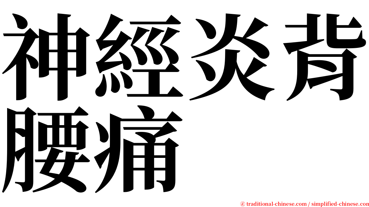 神經炎背腰痛 serif font