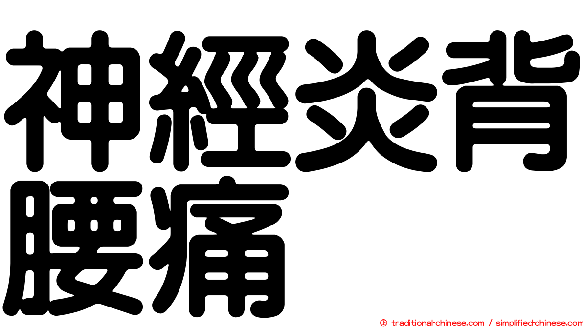 神經炎背腰痛