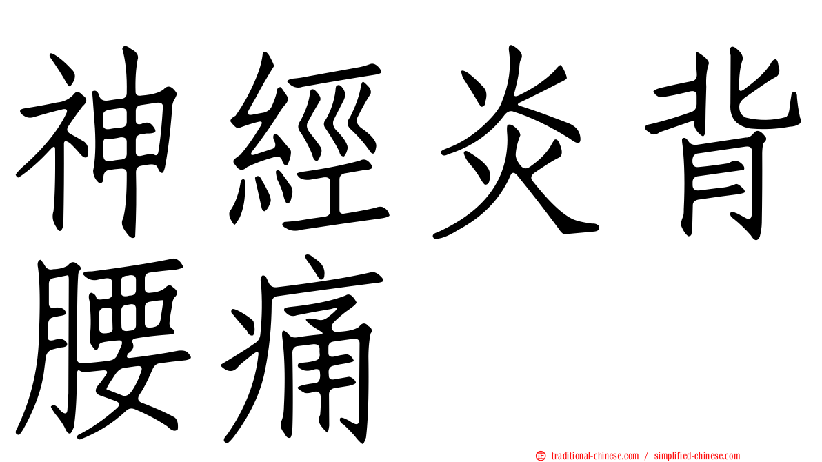 神經炎背腰痛