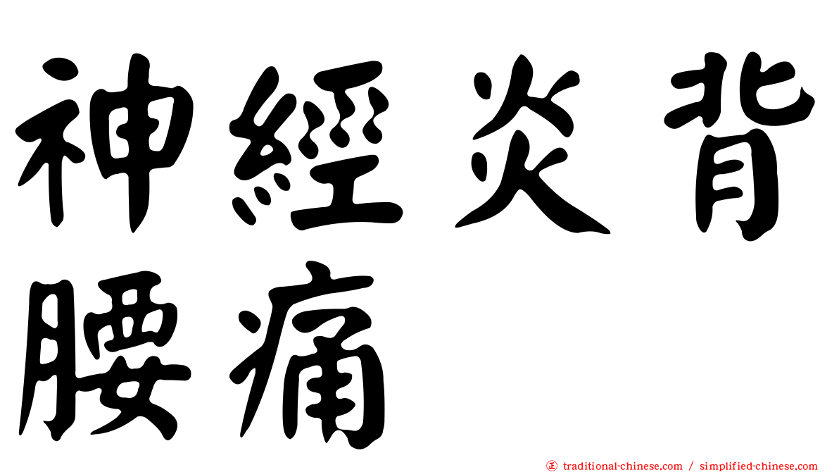 神經炎背腰痛