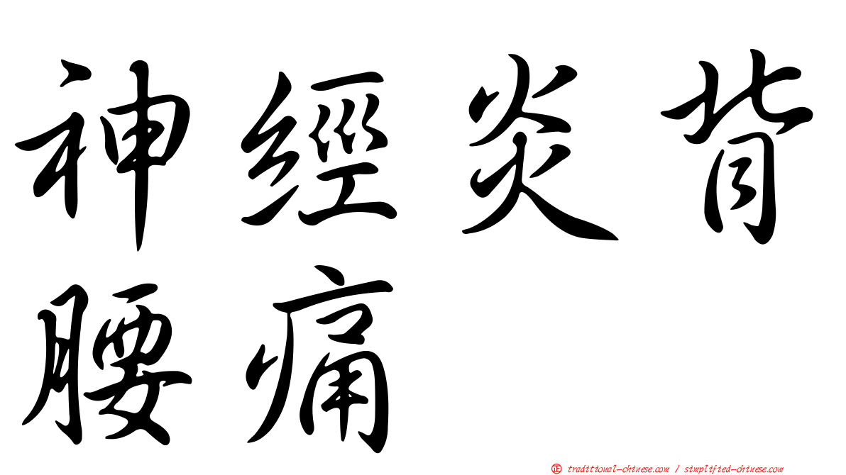 神經炎背腰痛
