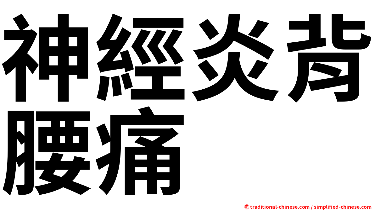 神經炎背腰痛
