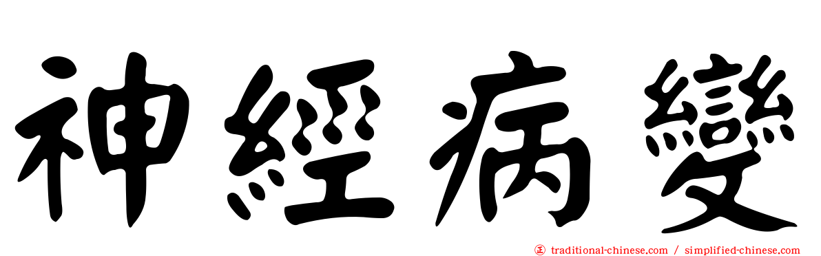 神經病變