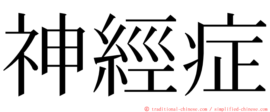 神經症 ming font