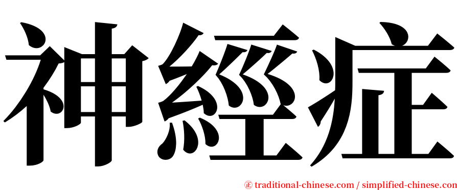 神經症 serif font