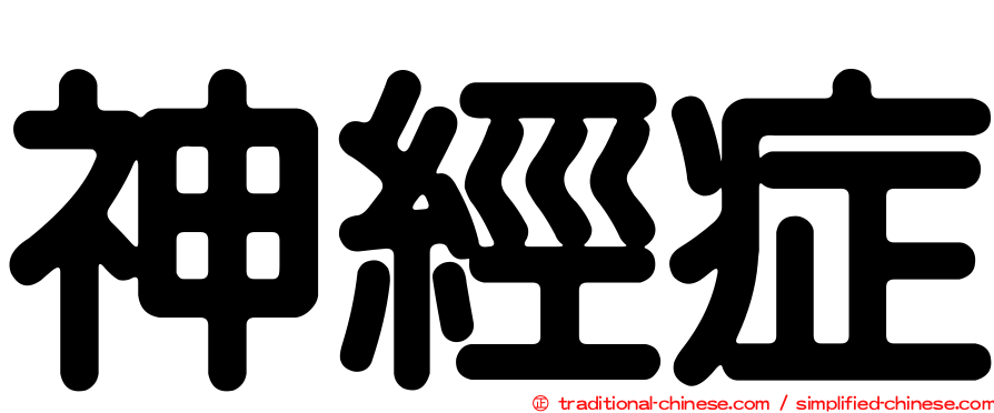 神經症