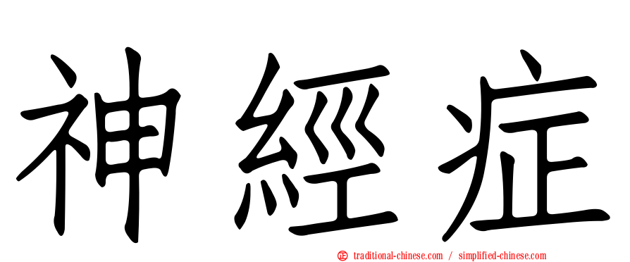 神經症