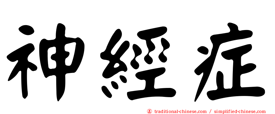 神經症
