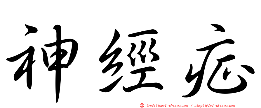 神經症