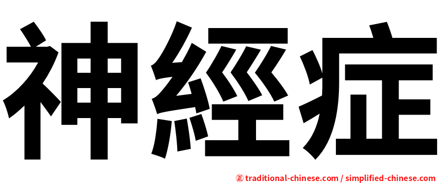 神經症