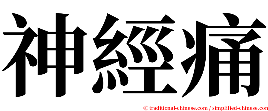 神經痛 serif font