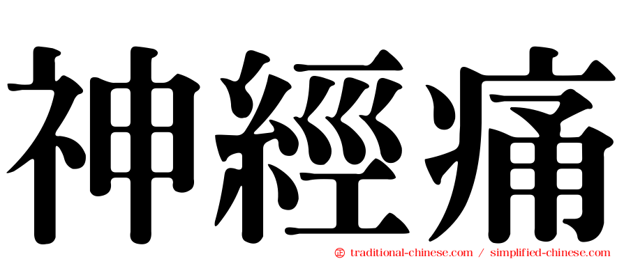 神經痛