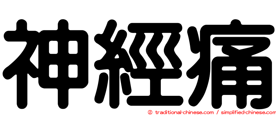 神經痛