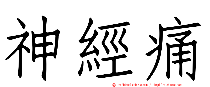 神經痛