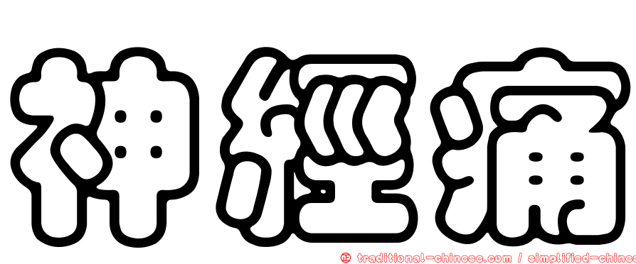 神經痛