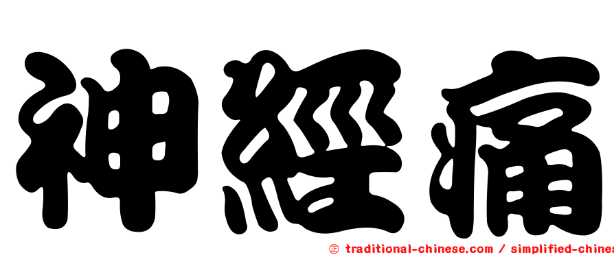 神經痛