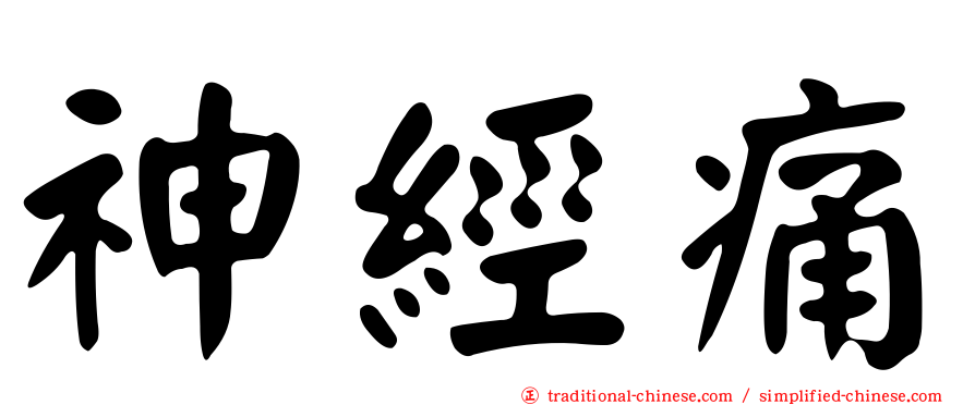 神經痛