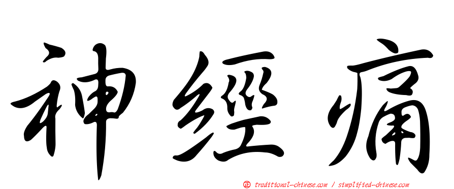 神經痛