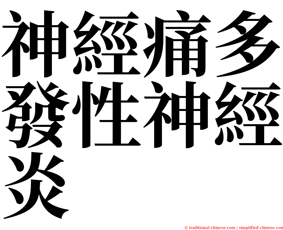 神經痛多發性神經炎 serif font