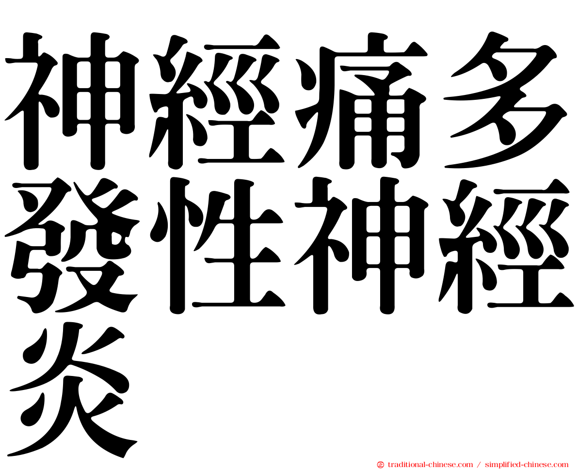 神經痛多發性神經炎