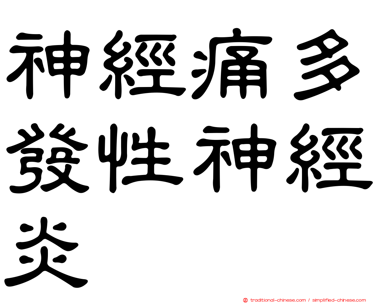 神經痛多發性神經炎