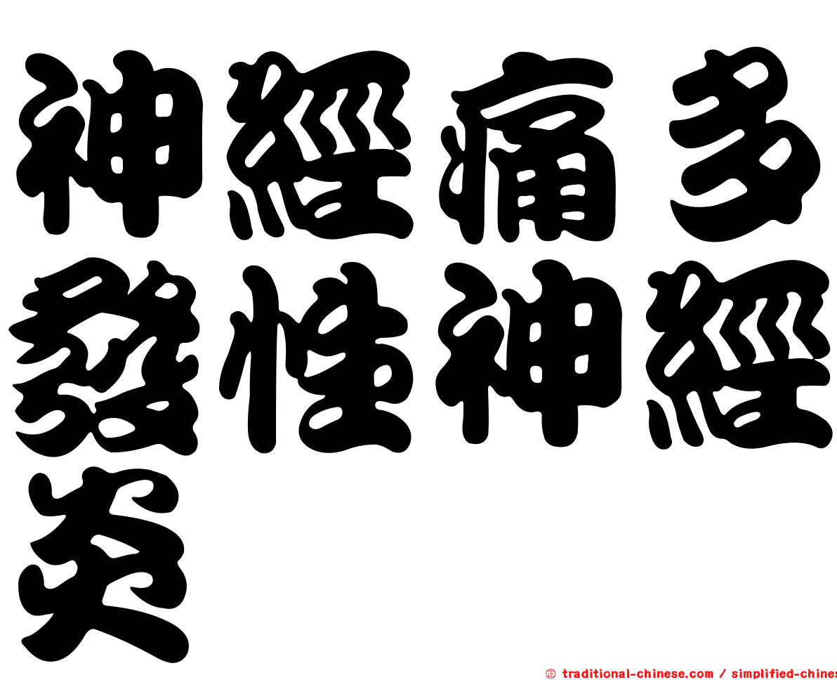 神經痛多發性神經炎