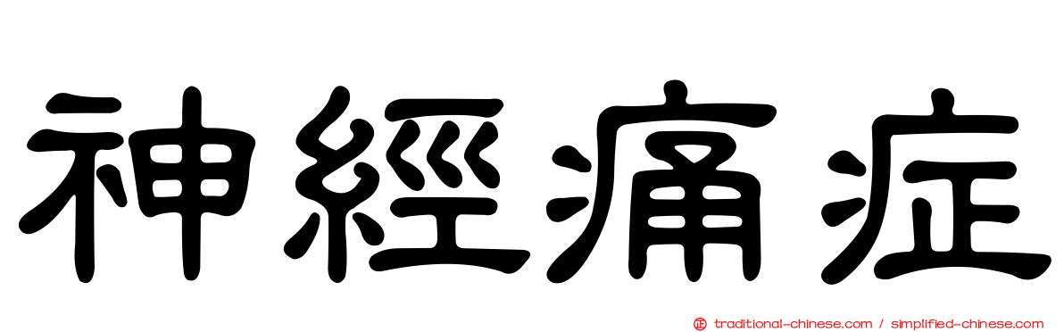 神經痛症