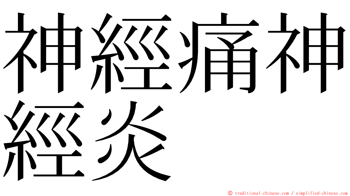 神經痛神經炎 ming font