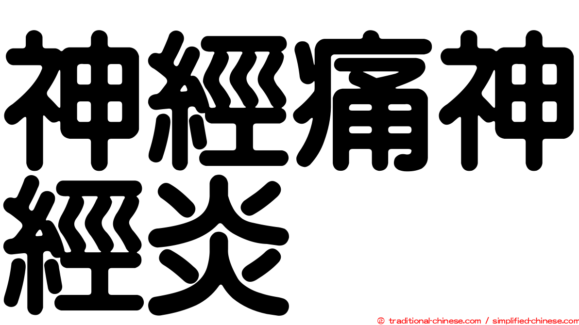 神經痛神經炎