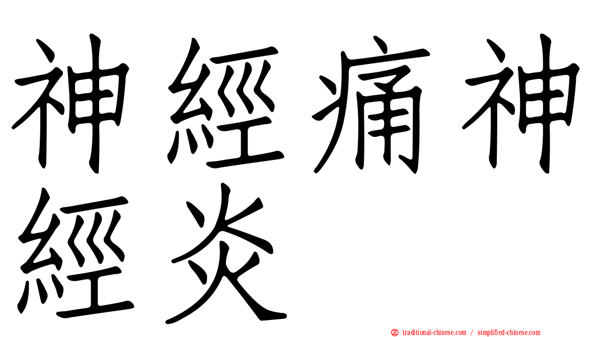 神經痛神經炎
