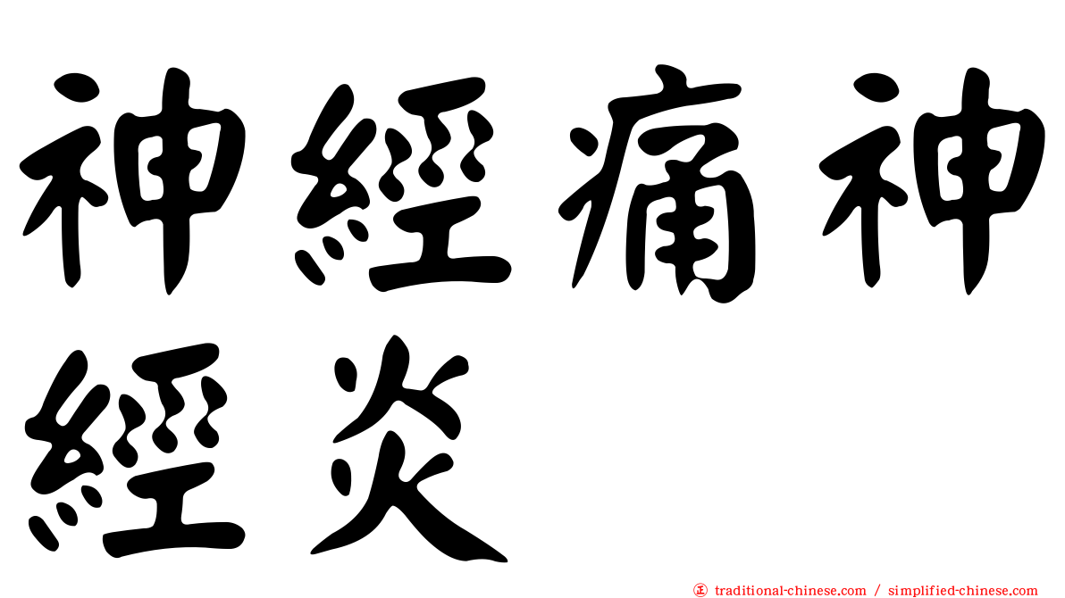 神經痛神經炎