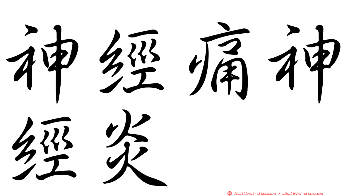 神經痛神經炎