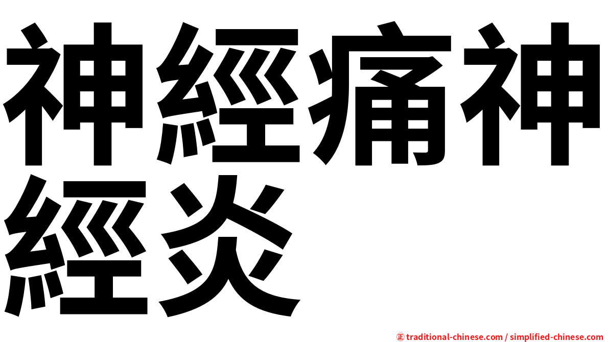 神經痛神經炎