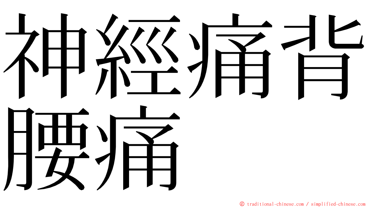 神經痛背腰痛 ming font