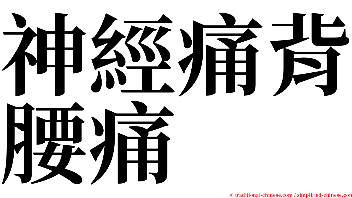神經痛背腰痛 serif font